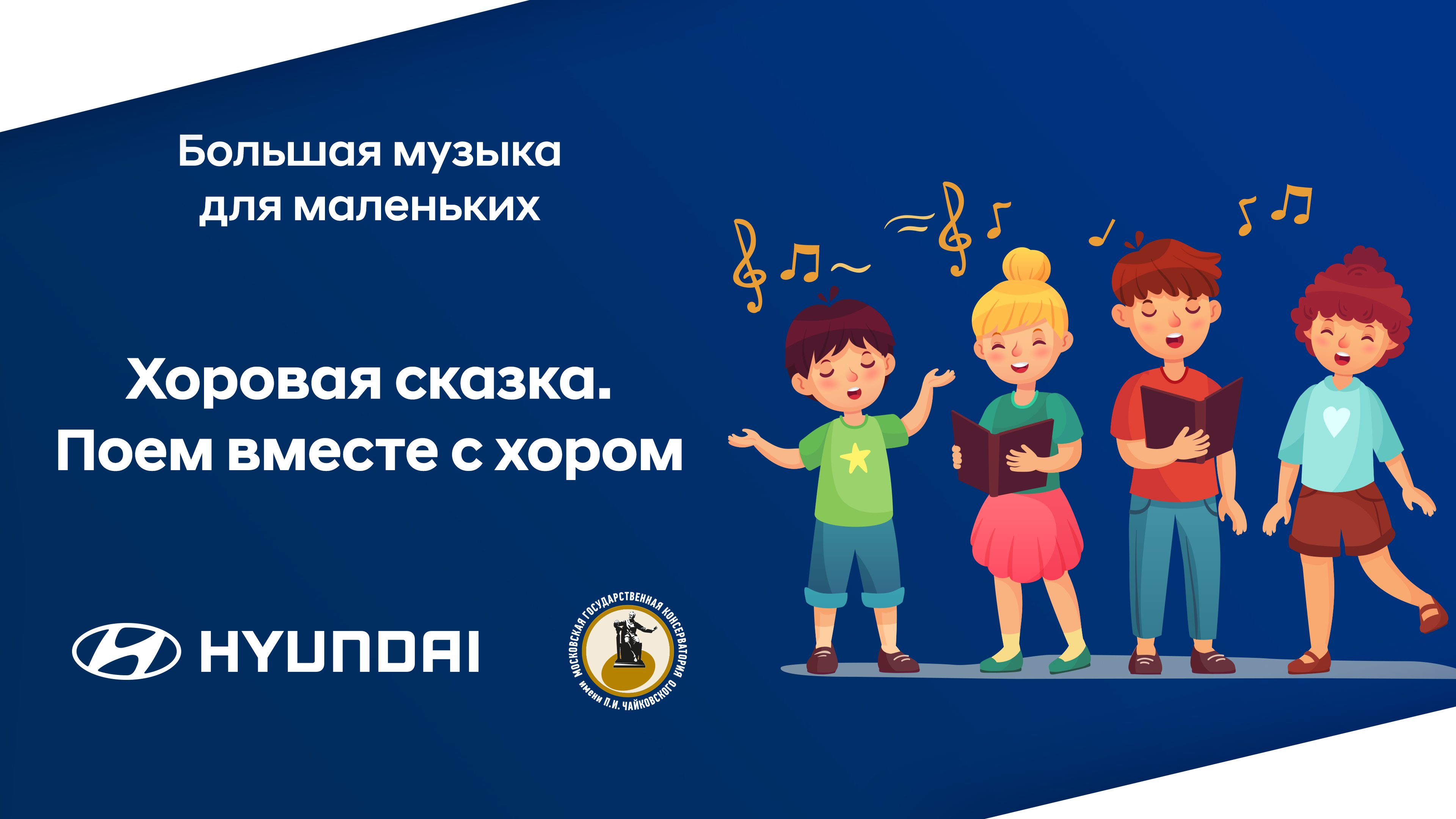 Hyundai и Московская консерватория приглашают на онлайн-концерт «Хоровая сказка. Поем вместе с хором»